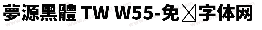 夢源黑體 TW W55字体转换
